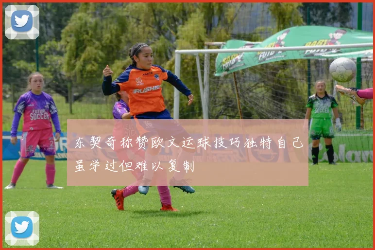 东契奇称赞欧文运球技巧独特自己虽学过但难以复制