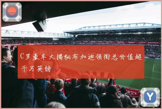 C罗豪车大揭秘布加迪领衔总价值超千万英镑