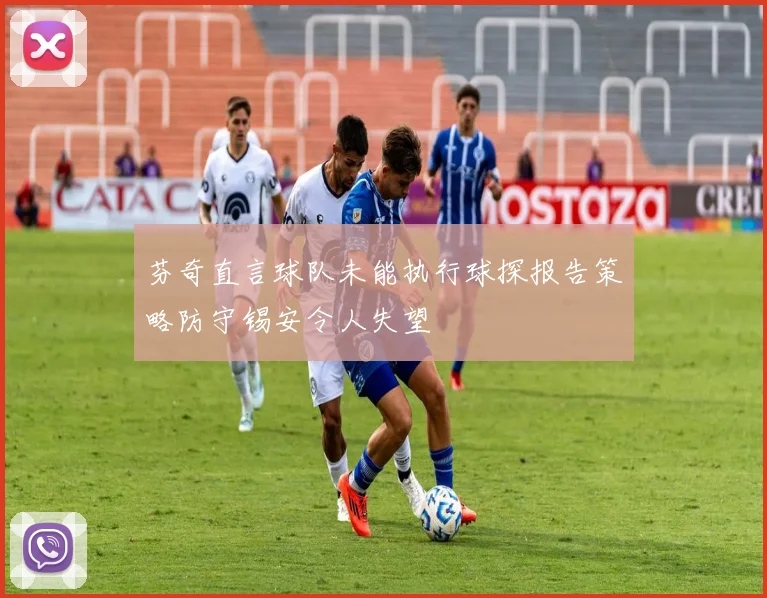 芬奇直言球队未能执行球探报告策略防守锡安令人失望